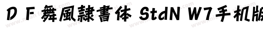 ＤＦ舞風隷書体 StdN W7手机版字体转换